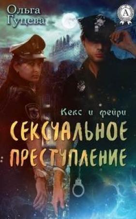 Обложка книги «Сексуальное преступление» — Ольга Гуцева