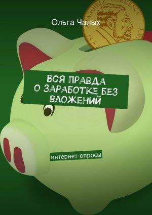 Обложка книги «Вся правда о заработке без вложений» — Ольга Чалых