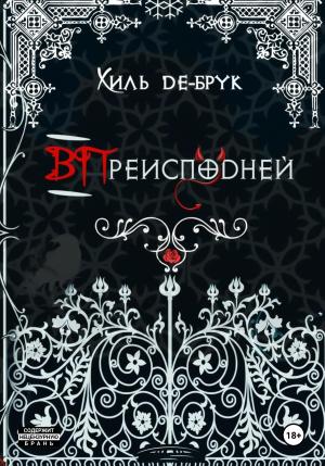 Обложка книги «ВПреисподней» — Хиль де Брук