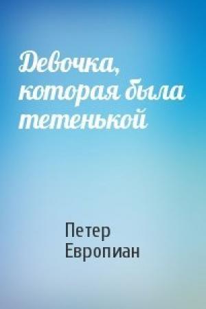 Обложка книги «Девочка, которая была тетенькой» — Петер Европиан