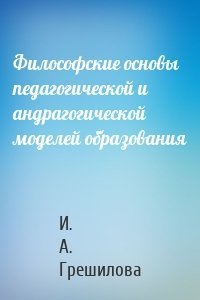 Философские основы педагогической и андрагогической моделей образования