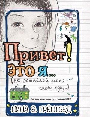 Обложка книги «Привет! Это я...» — Нина Грёнтведт