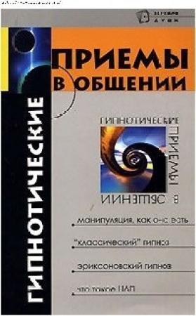 Обложка книги «Гипнотические приемы в общении» — Михаил Бубличенко