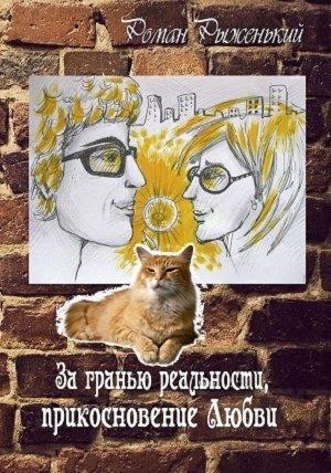 Обложка книги «За гранью реальности, прикосновение Любви» — Роман Рыженький