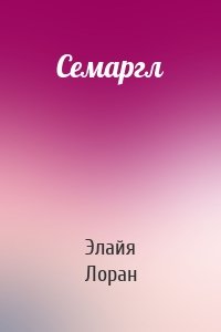 Семаргл