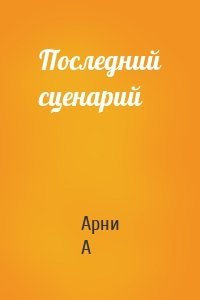 Последний сценарий