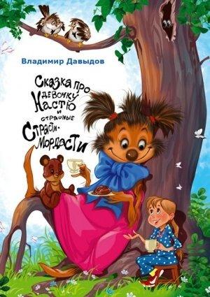 Обложка книги «Сказка про девочку Настю и страшные Страсти-Мордасти» — Владимир Давыдов