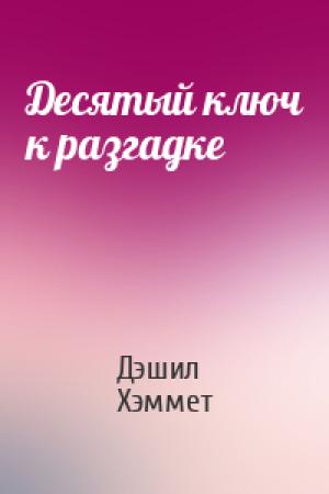 Обложка книги «Десятый ключ к разгадке» — Дэшил Хэммет
