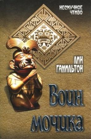 Обложка книги «Воин мочика» — Лин Гамильтон