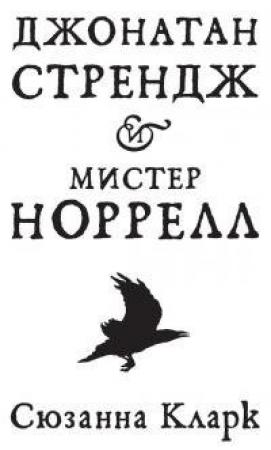 Обложка книги «Джонатан Стрендж и мистер Норрелл [Литрес, с иллюстрациями]» — Сюзанна Кларк
