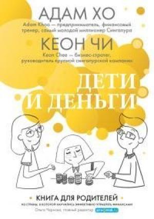Обложка книги «Дети и деньги. Книга для родителей из страны, в которой научились эффективно управлять финансами» — Кеон Чи, Адам Хо