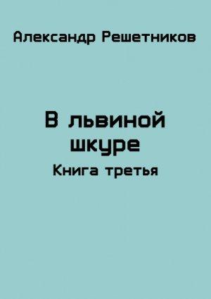 Обложка книги «В львиной шкуре (продолжение - 2)» — Александр Решетников