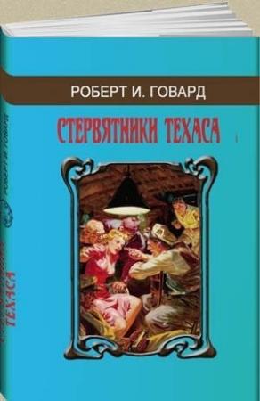 Обложка книги «Моряк Дорган и Желтая Кобра» — Роберт Ирвин Говард
