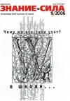 Журнал «Знание — сила» - Знание — сила, 2006 № 09 (951)