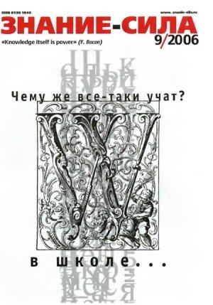 Обложка книги «Знание — сила, 2006 № 09 (951)» — Журнал «Знание — сила»