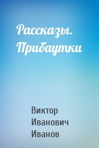 Рассказы. Прибаутки