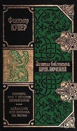 Обложка книги «Пионеры, или У истоков Сосквеганны» — Джеймс Купер