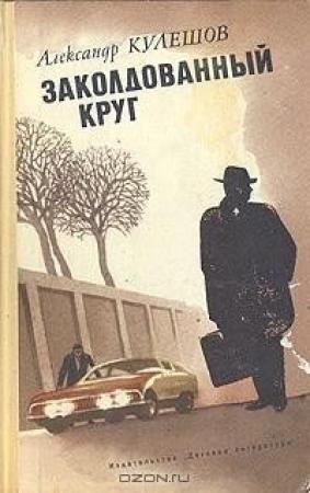 Обложка книги «Заколдованный круг» — Александр Кулешов