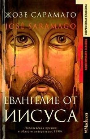 Обложка книги «Евангелие от Иисуса» — Жозе Сарамаго