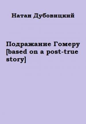 Обложка книги «Подражание Гомеру [based on a post-true story]» — Натан Дубовицкий