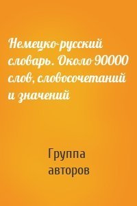 Немецко-русский словарь. Около 90000 слов, словосочетаний и значений