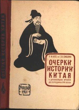 Обложка книги «Очерки истории Китая с древнейших времен до середины XVII века» — Георгий Смолин, Рудольф Итс