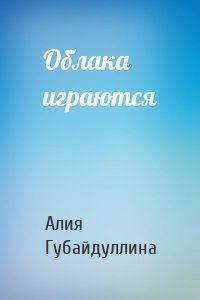 Облака играются