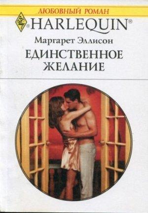 Обложка книги «Единственное желание» — Маргарет Эллисон