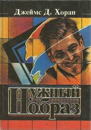 Обложка книги «Нужный образ» — Джеймс Хоран