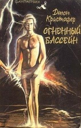 Обложка книги «Огненный бассейн» — Джон Кристофер