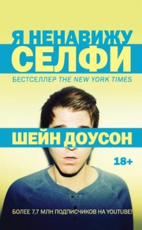 Обложка книги «Я ненавижу селфи» — Шейн Доусон