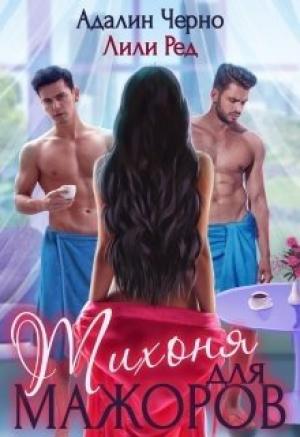 Обложка книги «Тихоня для мажоров» — Адалин Черно, Лили Ред