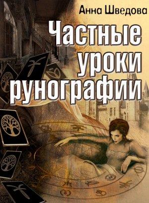 Обложка книги «Частные уроки рунографии» — Анна Шведова