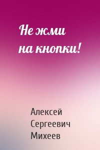 Не жми на кнопки!