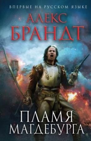 Обложка книги «Пламя Магдебурга» — Алекс Брандт