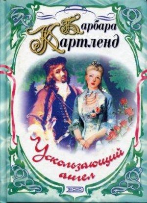 Обложка книги «Английская роза» — Барбара Картленд