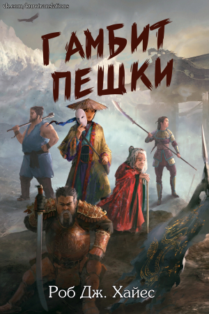 Обложка книги «Гамбит пешки» — Роберт Дж. Хейс