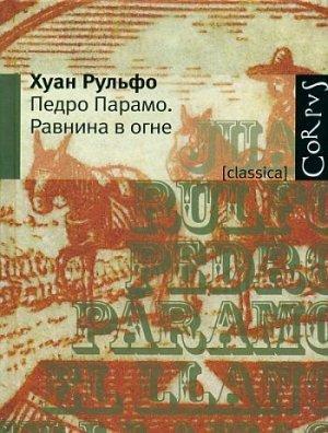 Обложка книги «Равнина в огне» — Хуан Рульфо