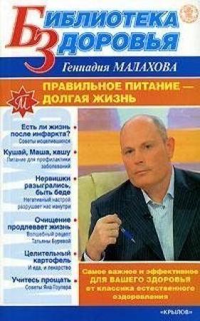 Обложка книги «Правильное питание – долгая жизнь» — Геннадий Малахов