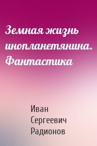 Земная жизнь инопланетянина. Фантастика