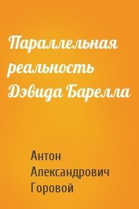 Параллельная реальность Дэвида Барелла