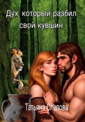 Обложка книги «Дух, который разбил свой кувшин» — Татьяна Слепова