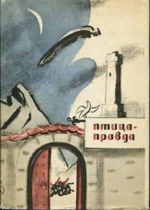 Обложка книги «Птица-Правда» — Михаил Дмитриевич Туберовский