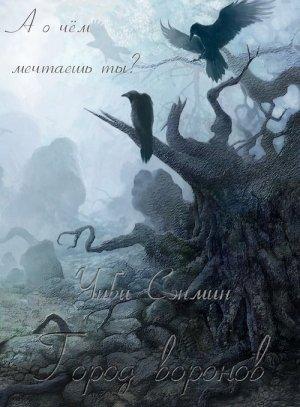 Обложка книги «Город воронов» — Чиби Сэнмин