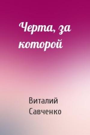 Обложка книги «Черта, за которой» — Виталий Савченко