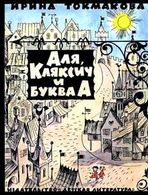 Обложка книги «Аля, Кляксич и буква А (Художник В. Чижиков)» — Ирина Токмакова