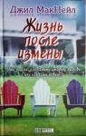 Джил МакНейл - Жизнь после измены