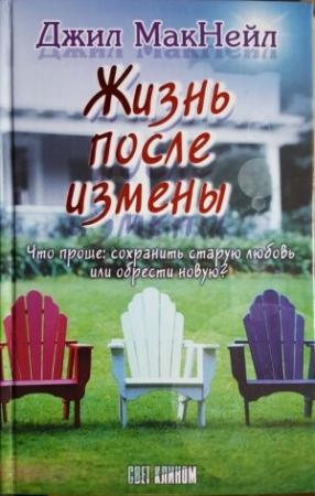 Обложка книги «Жизнь после измены» — Джил МакНейл