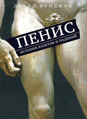 Обложка книги «Пенис. История взлетов и падений» — Дэвид Фридман