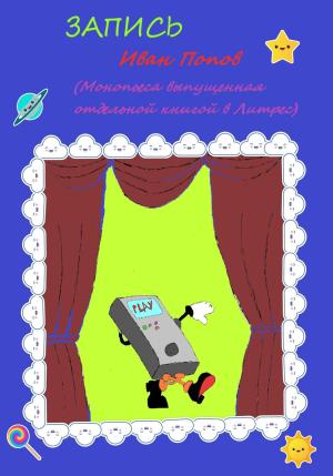 Обложка книги «Запись» — Иван Попов